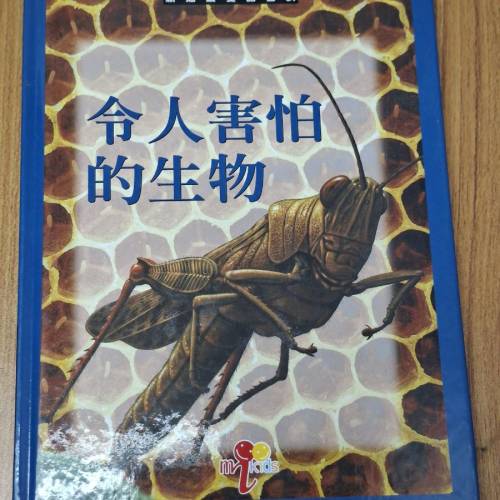 令人害怕的生物