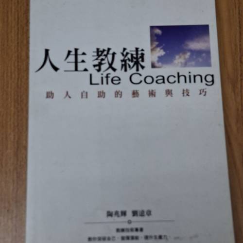 人生教練 Life Coaching