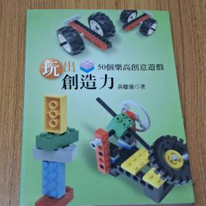 玩出創造力: 50個樂高創意遊戲