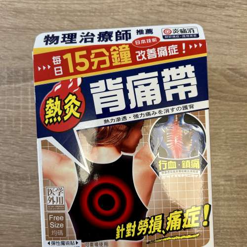 [100% 全新] 炎痛消熱灸背痛帶 (香港行貨) | 物理治療師推薦 | 舒緩勞損痛症