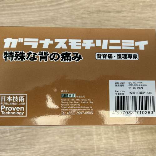 [100% 全新] 炎痛消熱灸背痛帶 (香港行貨) | 物理治療師推薦 | 舒緩勞損痛症