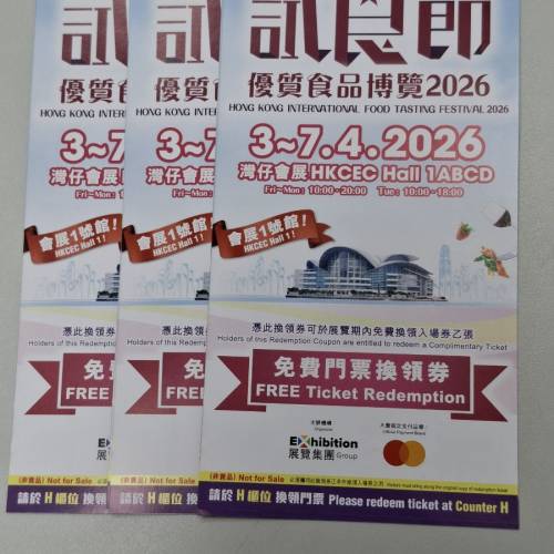 2026 香港試食節券3張