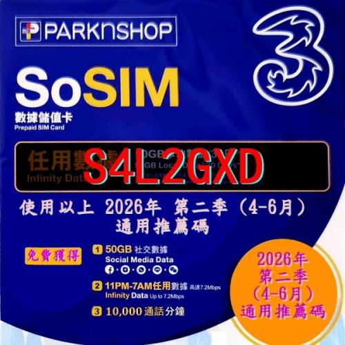 SoSIM 迎新推薦碼 2026年 第二季 (4-6月) 通用 (百佳)