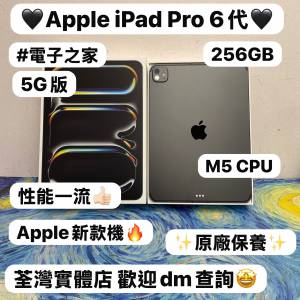 ❤️&zwj;🔥最新款Apple iPad Pro系列❤️&zwj;🔥/11吋/M5 CPU/ 5G版/超抵用256GB/🖤太空...