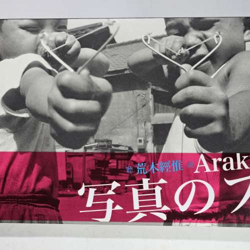聽荒木經惟說：攝影的複習