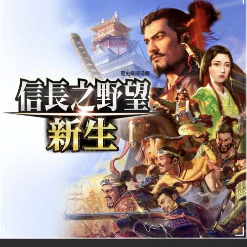 放PS5信長之野望・新生 with 威力加強版 Complete Edition 數位版