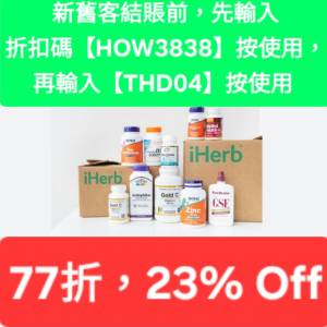 iHerb新優惠，推薦碼/優惠碼/折扣碼/coupon/discount code/promo code 2026香港/台...