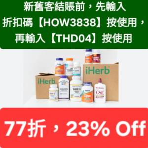 iHerb全單77折！推薦碼/優惠碼/折扣碼/coupon/discount code/promo code 2026香港/...
