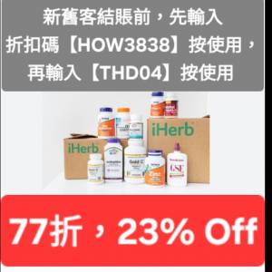 最新，iHerb全單77折！推薦碼/優惠碼/折扣碼/coupon/discount code/promo code 2026...
