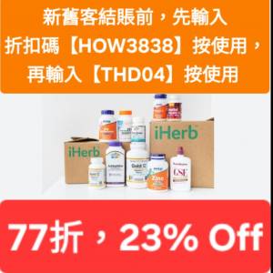 iHerb全單77折📣新舊客✔️無門檻✔️優惠碼/折扣碼/discount code/promo code 2026...
