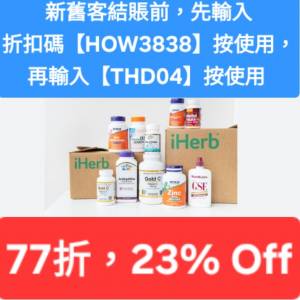 iHerb優惠碼/折扣碼/discount code/promo code📣新舊客✔️無門檻✔️ 2026最新必買