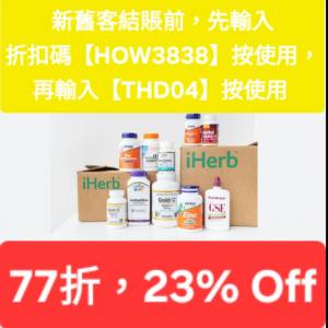 最新，iHerb全單77折📣新舊客✔️無門檻✔️優惠碼/折扣碼/discount code/promo co...