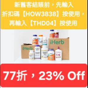 每日更新，iHerb全單75折🔹新舊客無門檻✔️優惠碼/折扣碼/discount code/promo co...