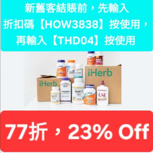 分享，iHerb優惠碼/折扣碼/discount code/promo code📣新舊客✔️無門檻✔️ 2026最...