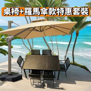 【全新】戶外天台耐曬耐水耐候木桌椅 + 360&deg;旋轉8CM加粗立柱羅馬傘Brand New Outd...