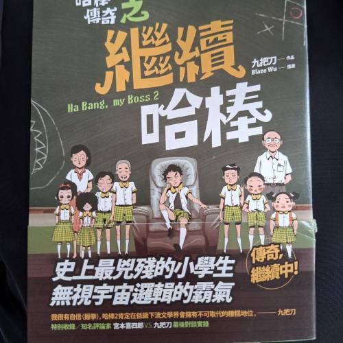 哈棒傳奇之繼續哈棒