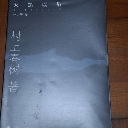 天黑以后