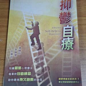 抑鬱自療