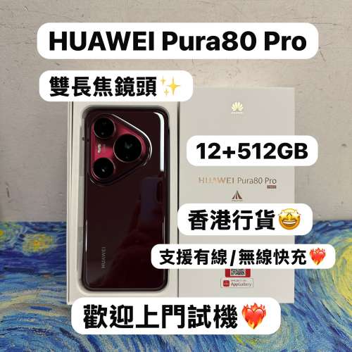 ✨性能超一流抵用華為安卓手機✨/Huawei Pura 80 / Pura 80 Pro /12+256GB/12+512GB...