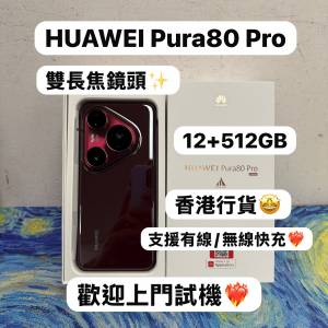 ✨性能超一流抵用華為安卓手機✨/Huawei Pura 80 / Pura 80 Pro /12+256GB/12+512GB...