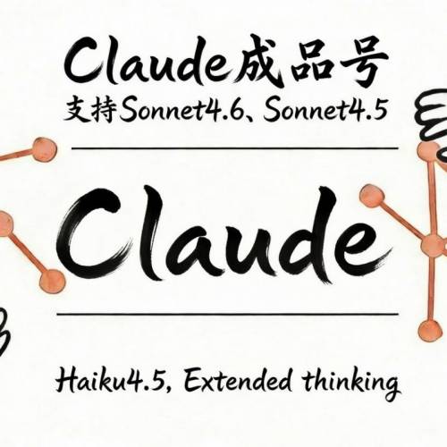 Claude成品号free版