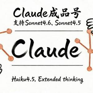 Claude成品号free版