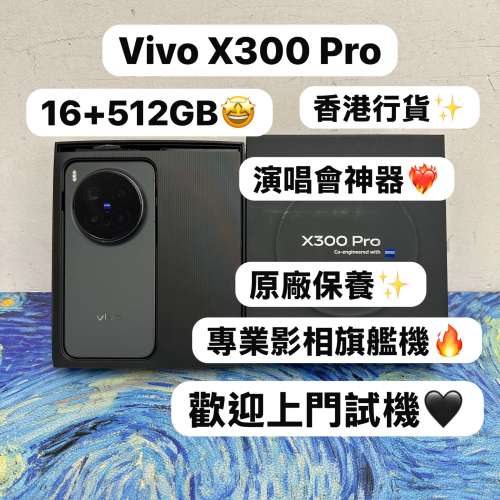 ❤️&zwj;🔥香港行貨演唱會神器❤️&zwj;🔥/vivo系列/安卓手機/Vivo X300 Pro /全能旗艦機...