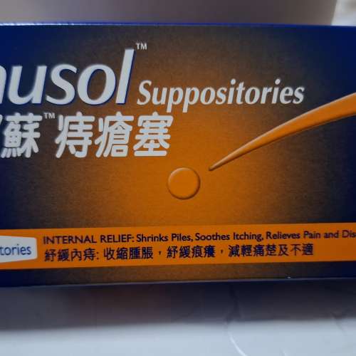Anusol 安那蘇痔瘡塞一盒