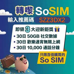 SoSIM 優惠碼