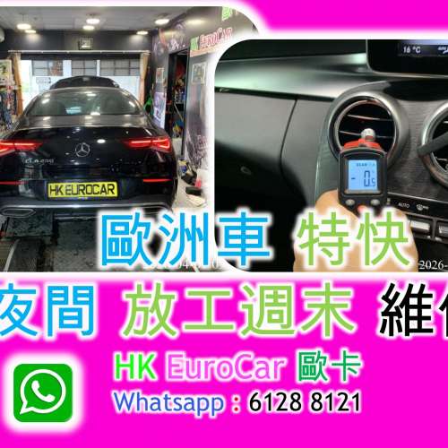 歐洲車 特快 夜間 放工週末 維修 歐洲車 特快 夜間 放工週末 維修