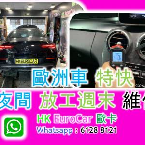 歐洲車 特快 夜間 放工週末 維修 歐洲車 特快 夜間 放工週末 維修