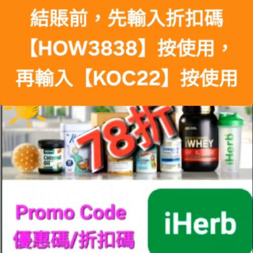 節日，iHerb全單78折📣新舊客✔️無門檻✔️優惠碼/折扣碼/discount code/promo co...