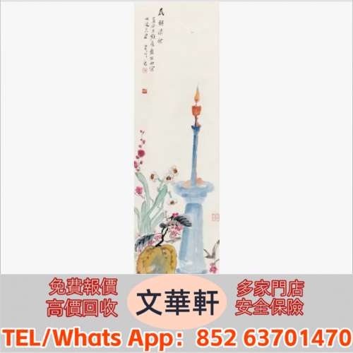實體門市 免費上門報價：唐雲(1910-1993) 歲朝清供 名人山水畫 字畫 扇畫 瓷板畫 ...