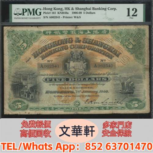 實體門市 免費上門報價：1909年香港上海匯豐銀行$5&ldquo;背紅擔水&rdquo; 舊港紙港幣，錢幣紙...
