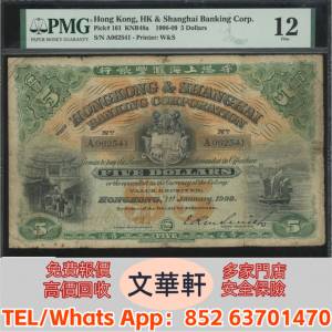 實體門市 免費上門報價：1909年香港上海匯豐銀行$5&ldquo;背紅擔水&rdquo; 舊港紙港幣，錢幣紙...