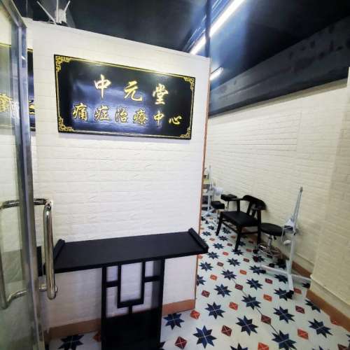 旺角中元堂跌打醫舘-徒手整脊正骨啪骨復位中醫針灸拔火罐跌打損傷,頸椎病,胸椎移位,...