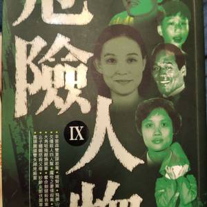 翁靜晶作品 危險人物 IX 繁體中文版