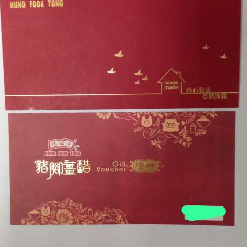 鴻福堂 豬腳薑醋 禮券 連禮封 - $48