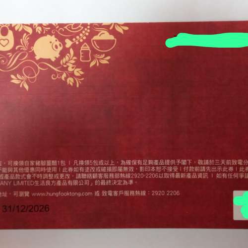 鴻福堂 豬腳薑醋 禮券 連禮封 - $48