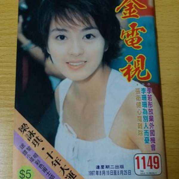 金電視 1149期 劉德華 梁詠琪封面