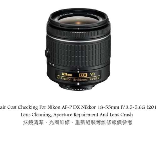 Repair Cost Checking For Nikon AF-P DX Nikkor 18-55mm F/3.5-5.6G (2016) Lens