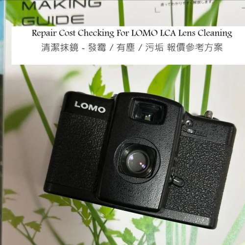 Repair Cost Checking For LOMO LCA Lens Cleaning 清潔抹鏡 - 發霉 / 有塵 / 污垢 ...