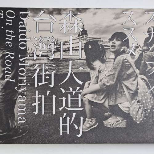 森山大道的台灣街拍