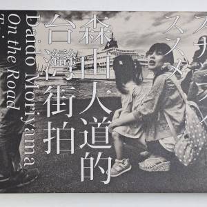 森山大道的台灣街拍