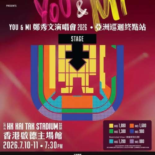 鄭秀文 You & Mi 演唱會 2026 門票7月10號 三連座