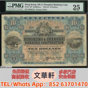 實體門市 免費上門報價：1923年匯豐銀行10元 舊港紙港幣，錢幣紙幣，揸叉，大聖書，...
