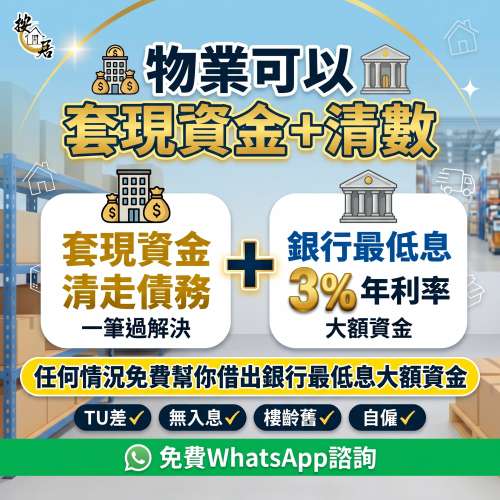 業主專屬清數方案🚨免費轉介低息銀行按揭，幫你一筆清走卡數財仔