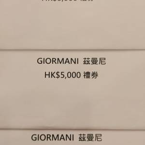 GIORMANI茲曼尼 禮券