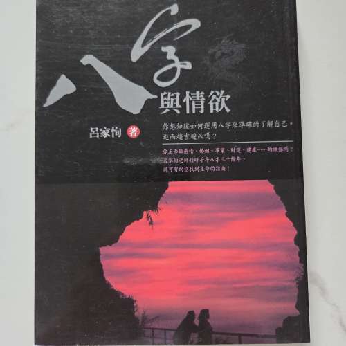 八字與情慾
