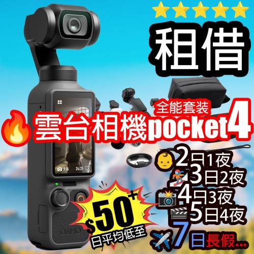 租借 DJI Osmo Pocket 4 雲台相機 旅行必備拍攝錄影神器